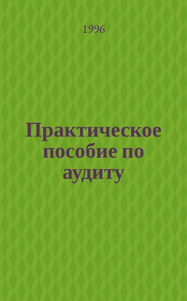Практическое пособие по аудиту