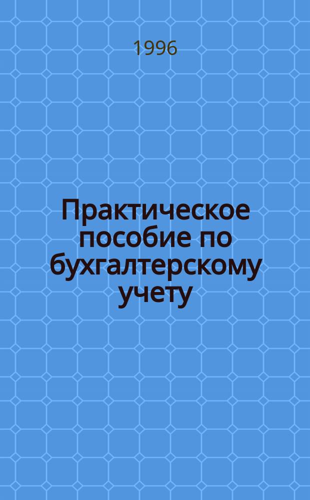 Практическое пособие по бухгалтерскому учету