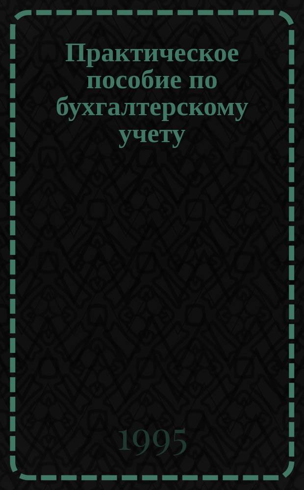 Практическое пособие по бухгалтерскому учету