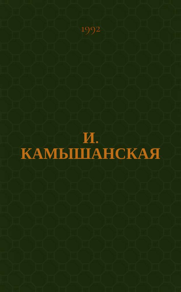 И. КАМЫШАНСКАЯ : Графика : Каталог
