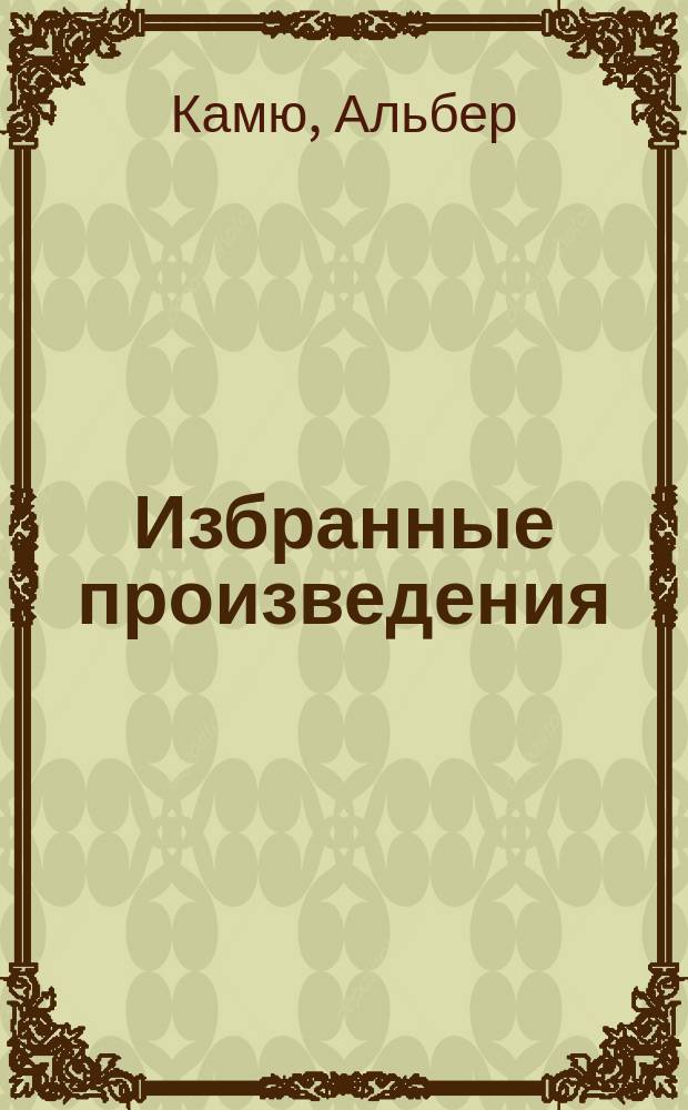 Избранные произведения : Пер. с фр
