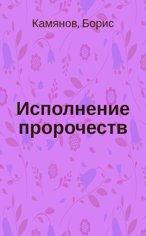 Исполнение пророчеств : Стихотворения