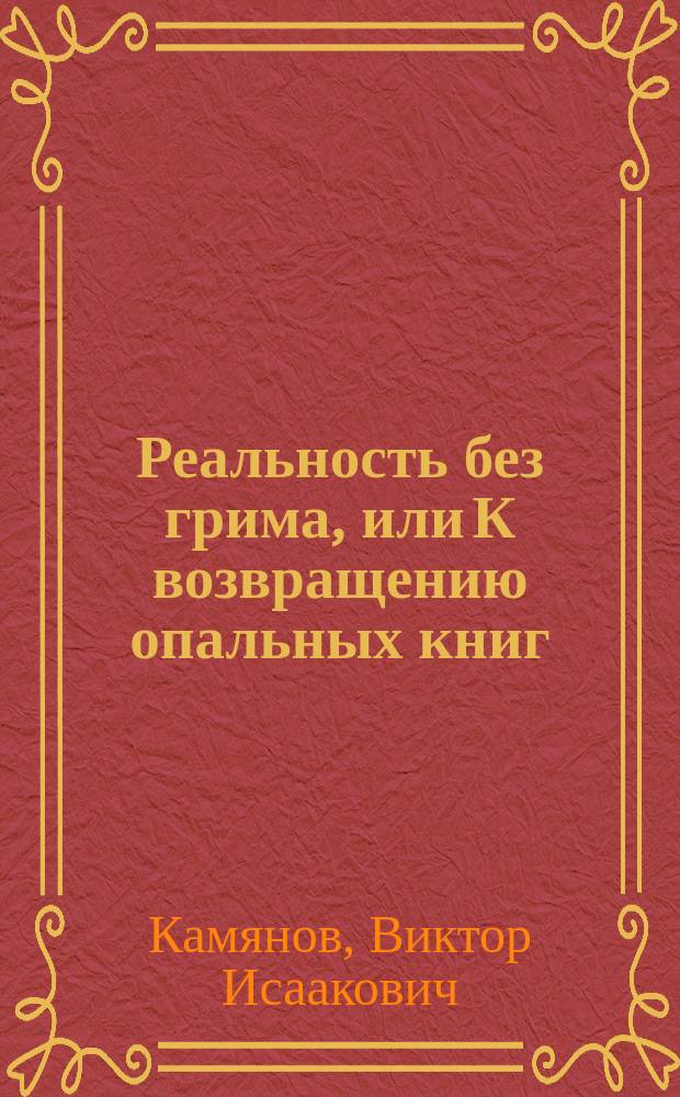 Реальность без грима, или К возвращению опальных книг