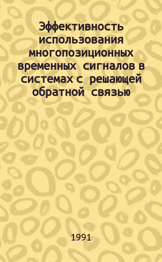 Эффективность использования многопозиционных временных сигналов в системах с решающей обратной связью : Автореф. дис. на соиск. учен. степ. канд. техн. наук : (05.12.02)