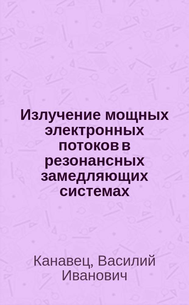 Излучение мощных электронных потоков в резонансных замедляющих системах