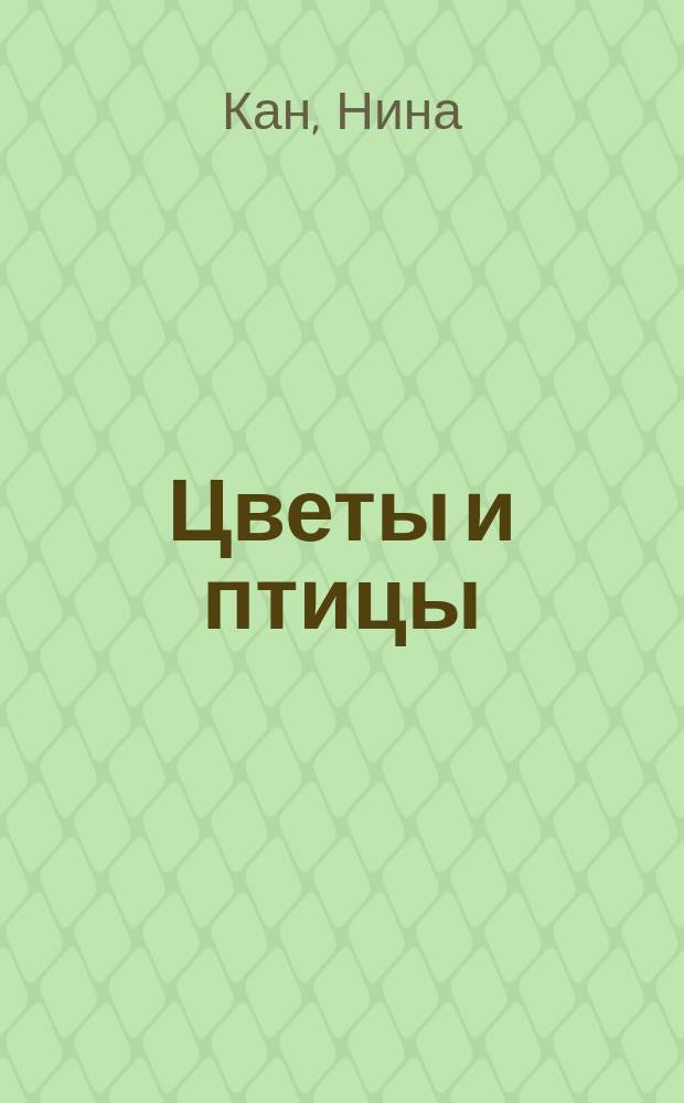 Цветы и птицы : Стихотворения