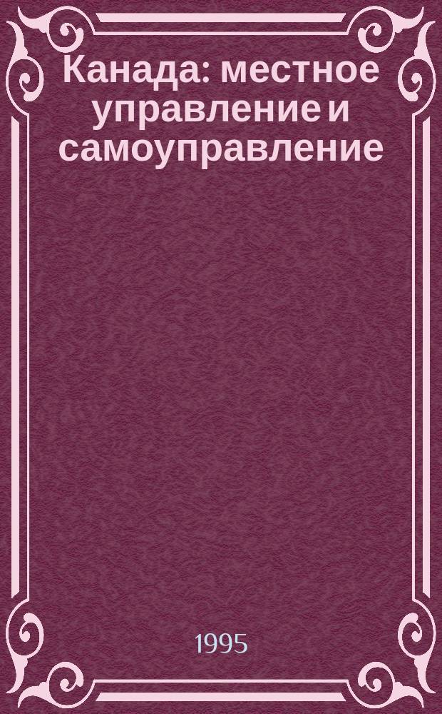 Канада: местное управление и самоуправление