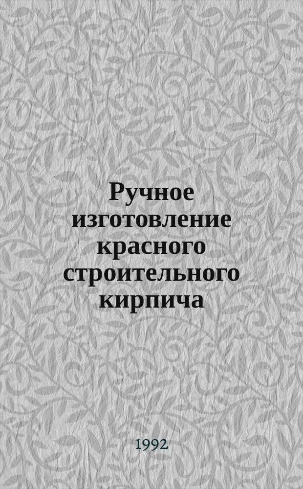 Ручное изготовление красного строительного кирпича : Практ. руководство