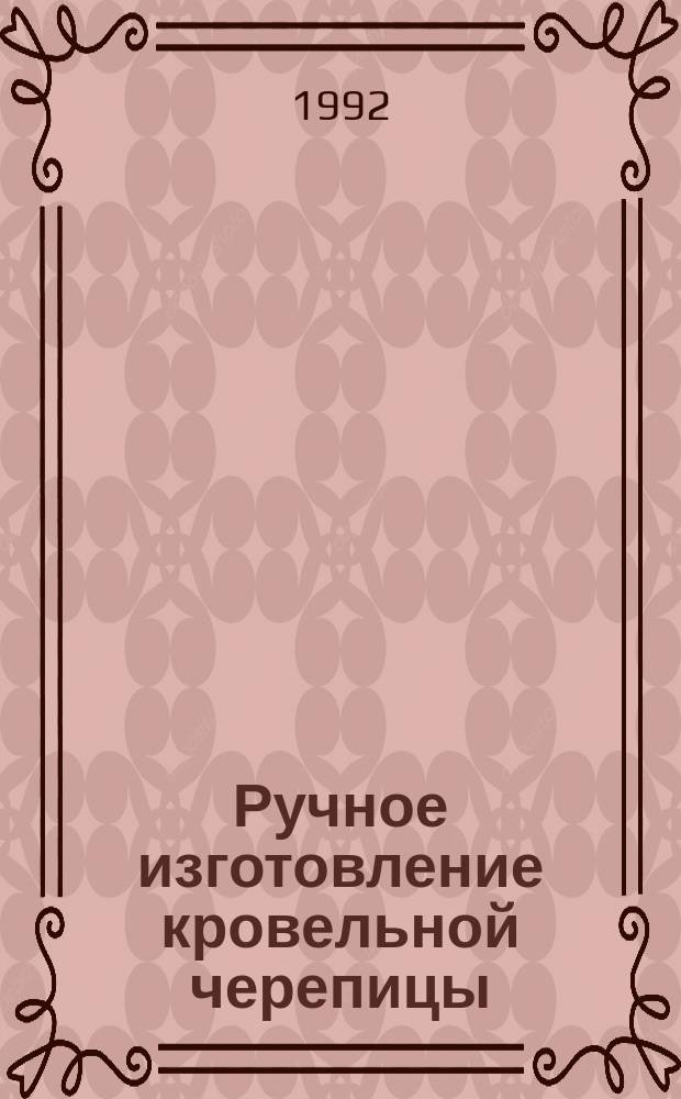 Ручное изготовление кровельной черепицы : Практ. руководство