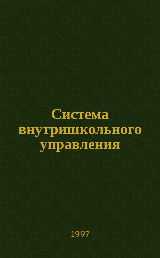 Система внутришкольного управления