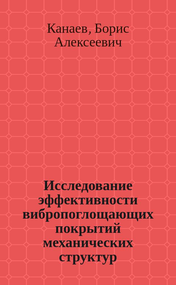 Исследование эффективности вибропоглощающих покрытий механических структур : Автореф. дис. на соиск. учен. степ. д. т. н