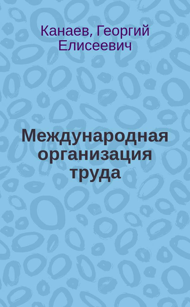 Международная организация труда: структура и принципы деятельности