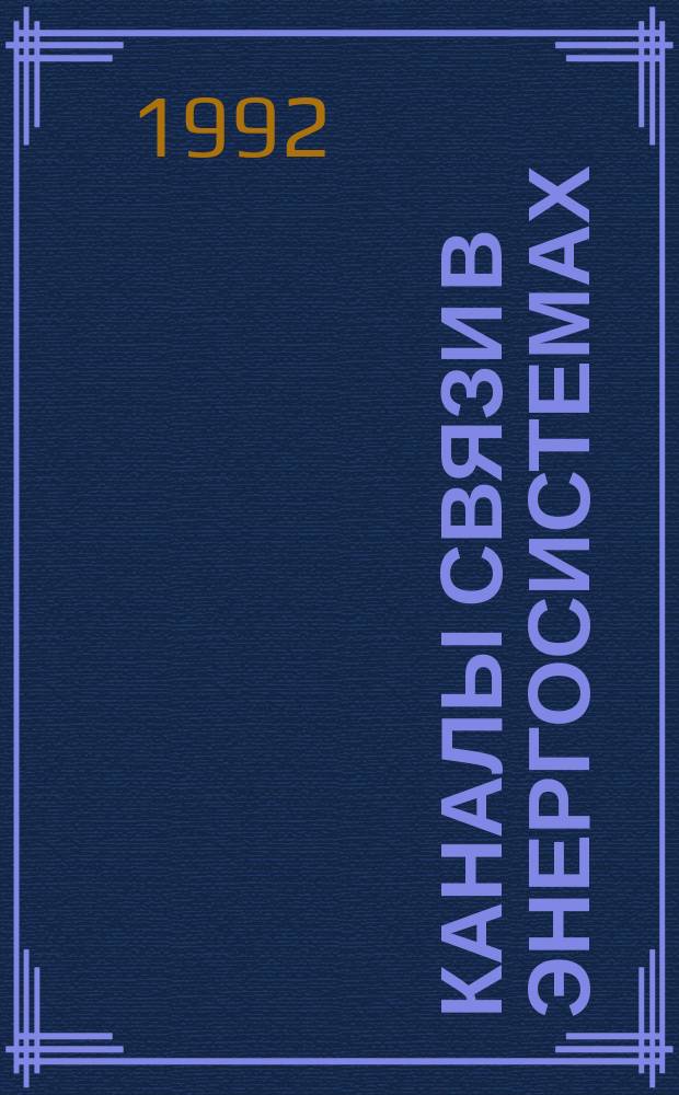Каналы связи в энергосистемах : Сб. науч. тр
