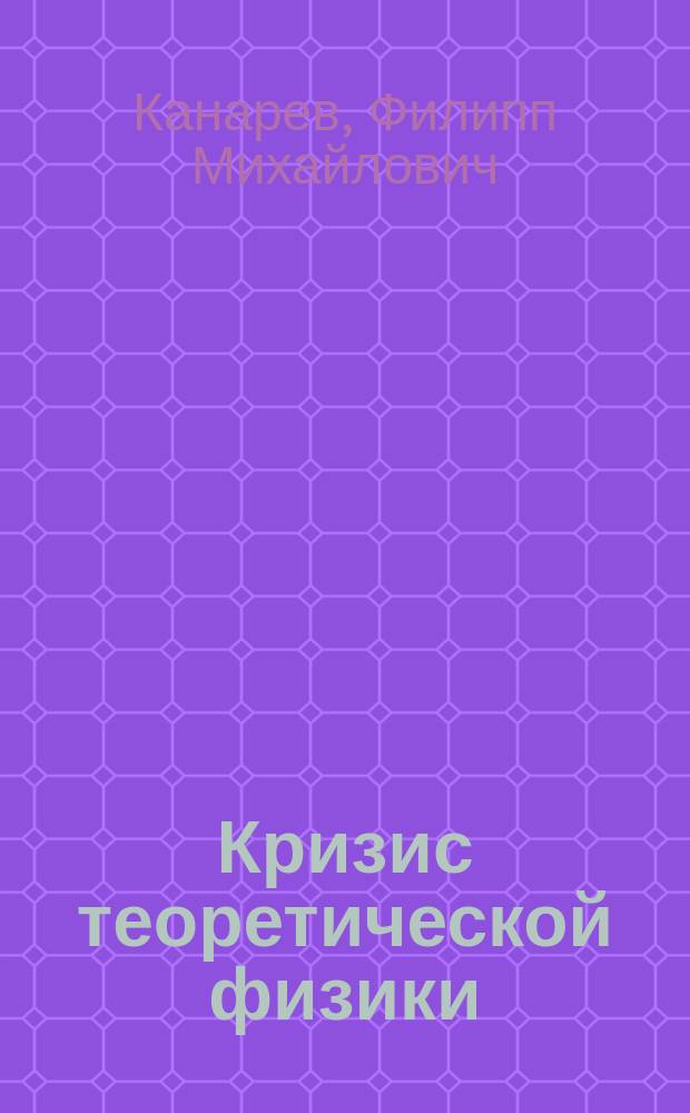 Кризис теоретической физики