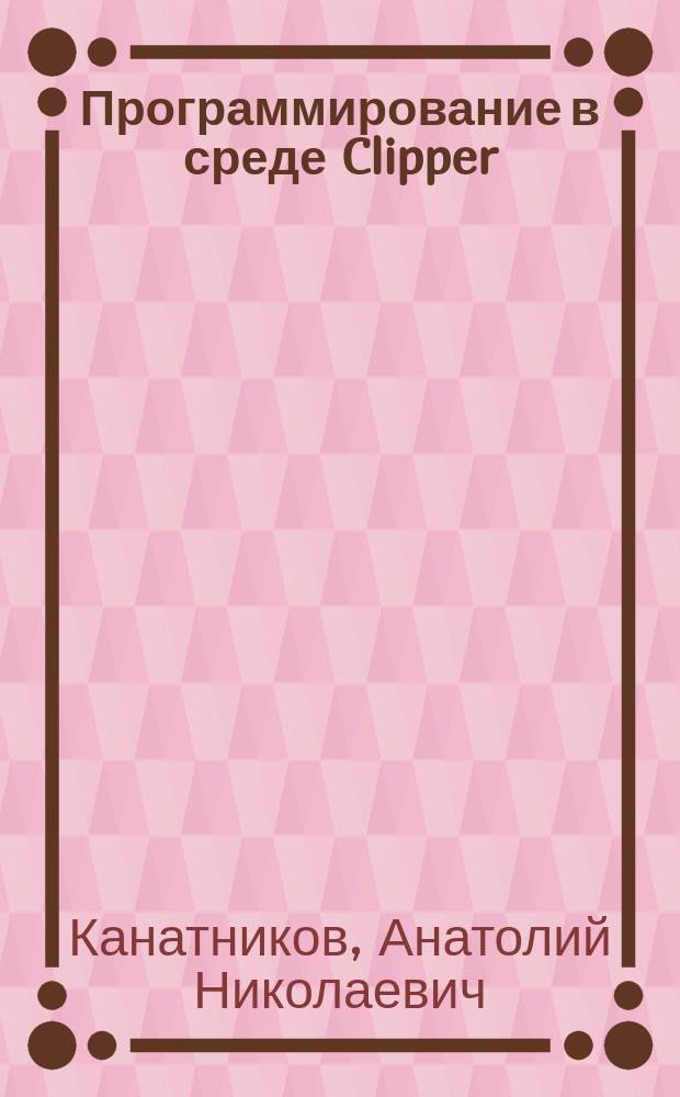 Программирование в среде Clipper : Версия 5.0 и особенности версии 5.01