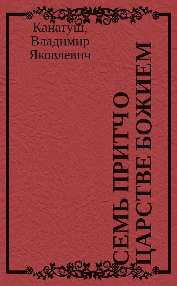 Семь притч о Царстве Божием : По Евангелию от Матфея. 13-я гл