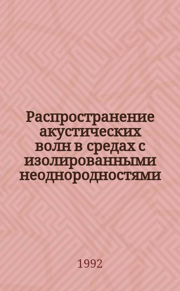 Распространение акустических волн в средах с изолированными неоднородностями