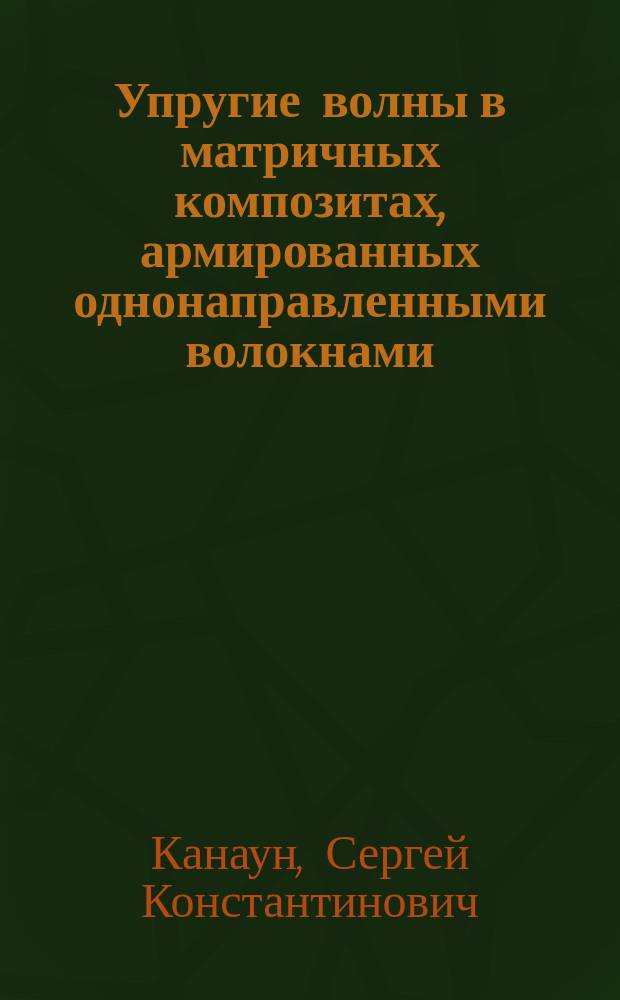 Упругие волны в матричных композитах, армированных однонаправленными волокнами