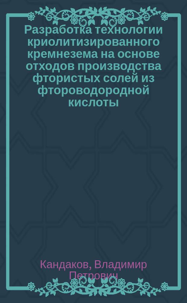 Разработка технологии криолитизированного кремнезема на основе отходов производства фтористых солей из фтороводородной кислоты : Автореф. дис. на соиск. учен. степ. к. т. н