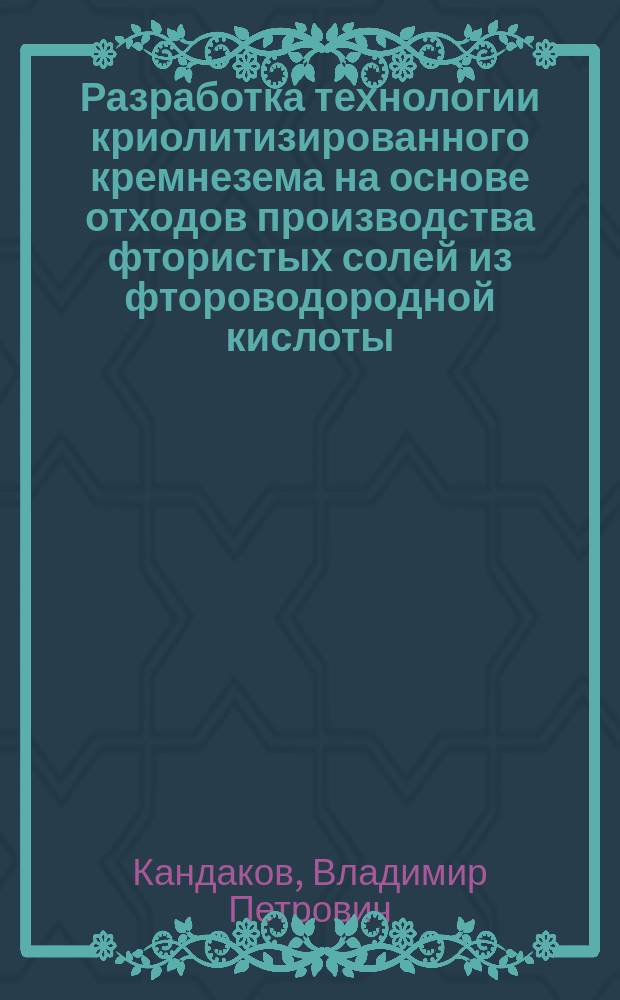 Разработка технологии криолитизированного кремнезема на основе отходов производства фтористых солей из фтороводородной кислоты : Автореф. дис. на соиск. учен. степ. к. т. н