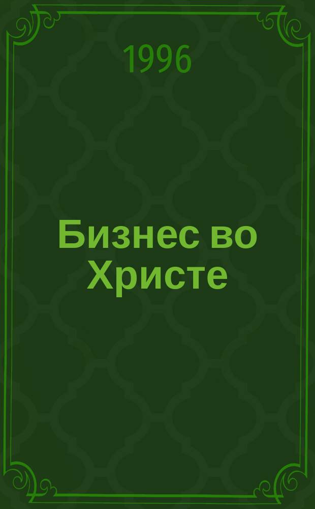 Бизнес во Христе