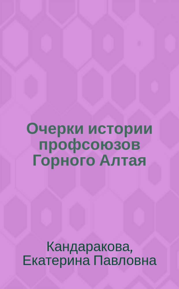 Очерки истории профсоюзов Горного Алтая (1921-1937 гг.)