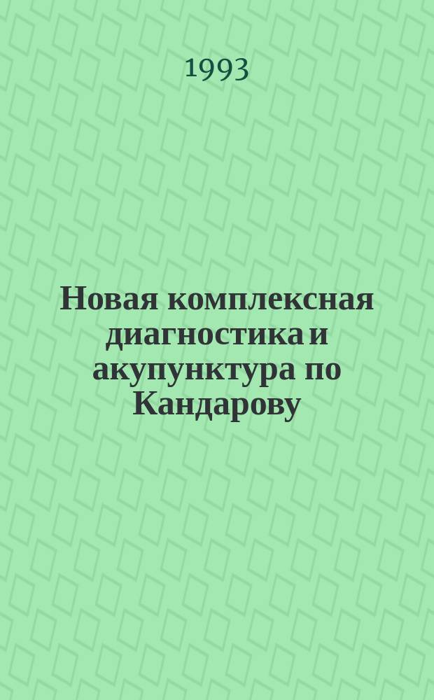 Новая комплексная диагностика и акупунктура по Кандарову