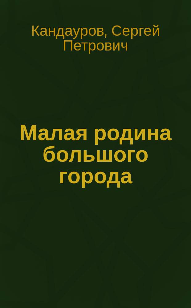 Малая родина большого города : (Очерки истории Самар. р-на г. Самары)