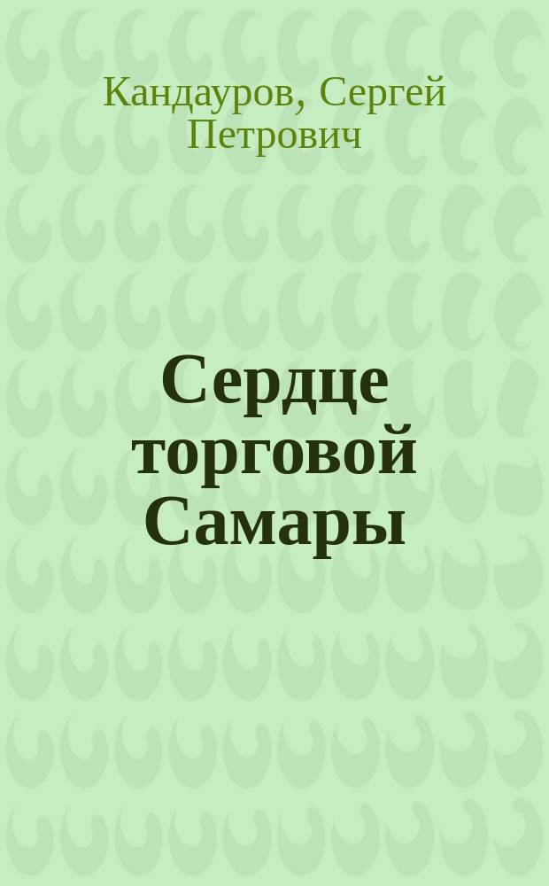 Сердце торговой Самары : Ист.-социол. очерк о ТОО "Дет. мир"
