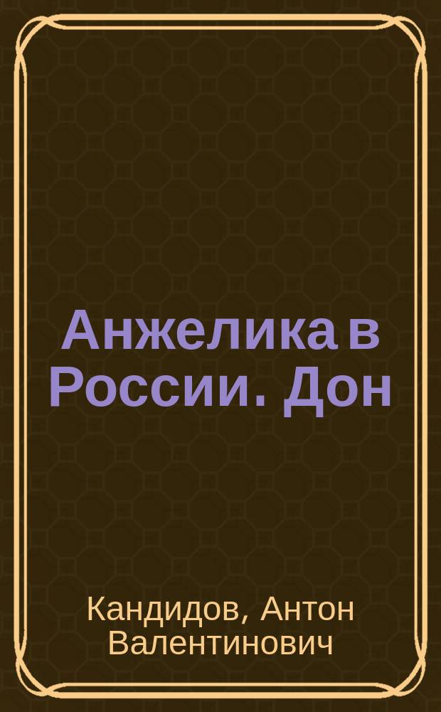Анжелика в России. Дон : Продолж. сериала А. и С. Голон