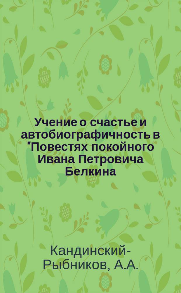 Учение о счастье и автобиографичность в "Повестях покойного Ивана Петровича Белкина, изданных А.П."