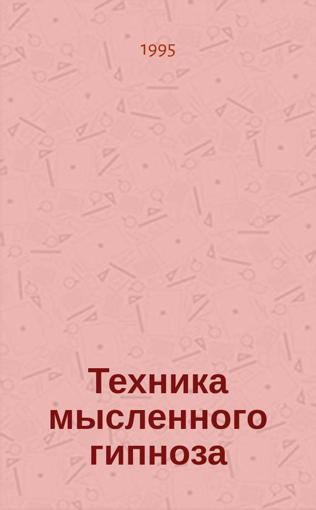 Техника мысленного гипноза