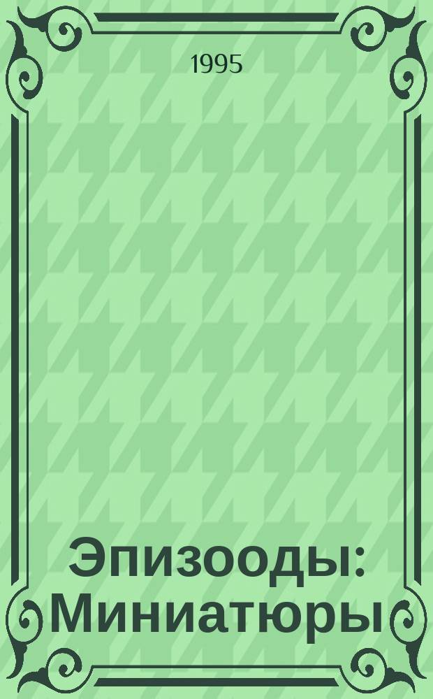 Эпизооды : Миниатюры