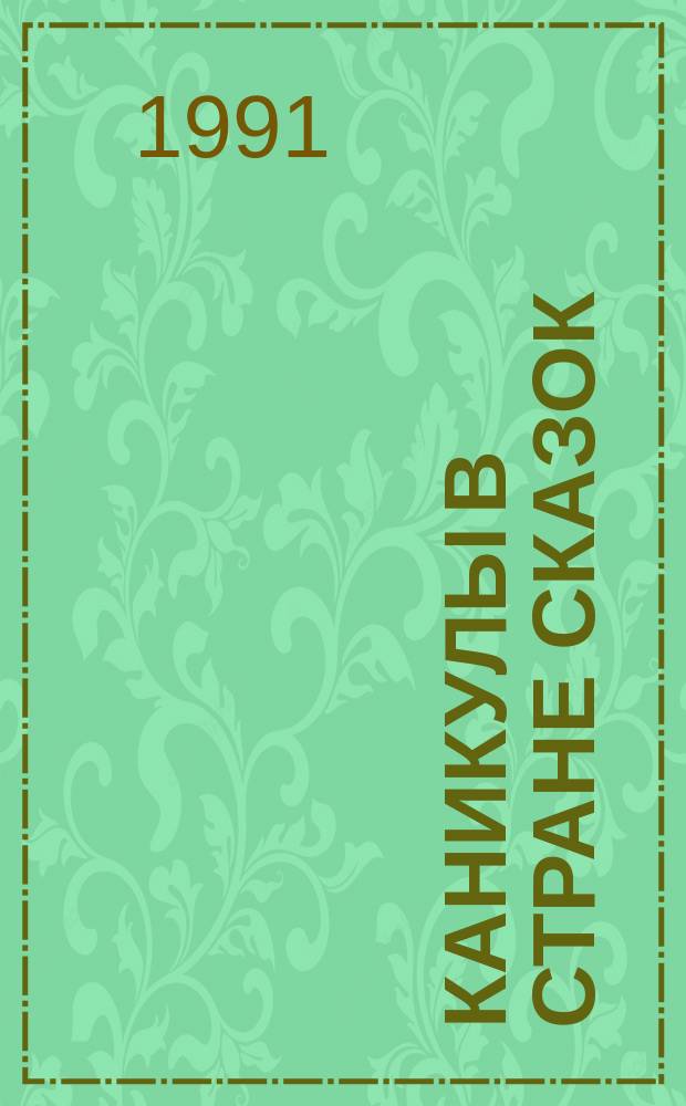 Каникулы в стране сказок : Сборник : Для мл. шк. возраста