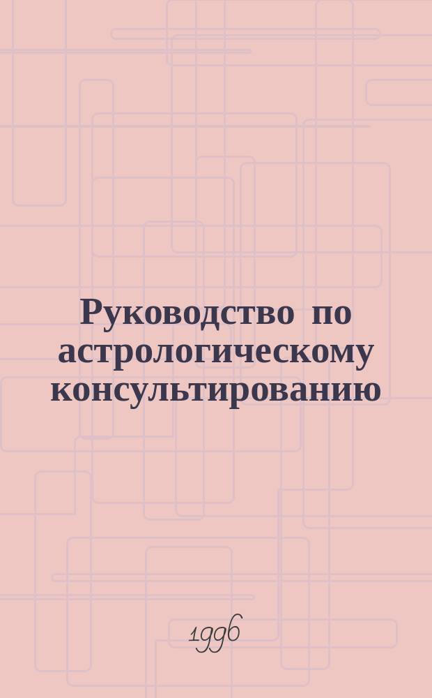 Руководство по астрологическому консультированию