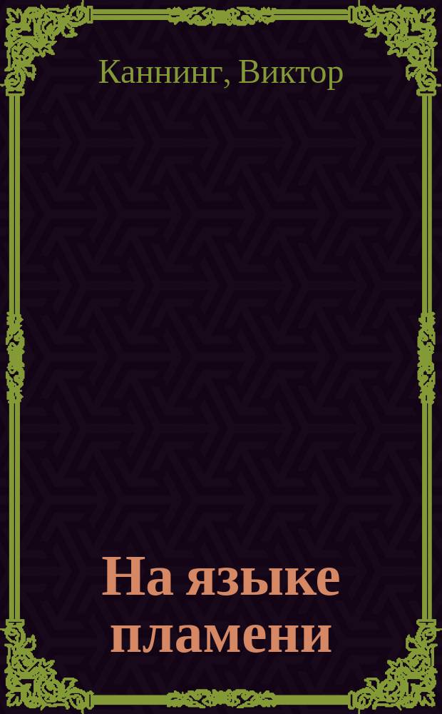 На языке пламени; Проходная пешка: Романы: Пер. с англ. / Виктор Каннинг