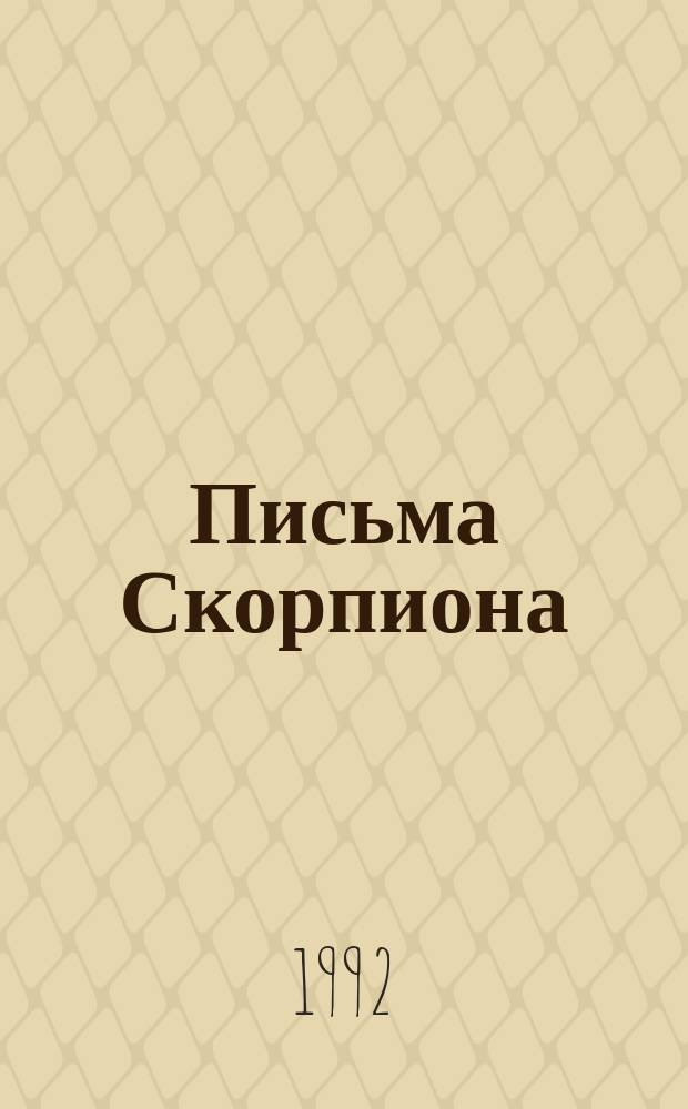 Письма Скорпиона; Проходная пешка; На языке пламени: Романы / Виктор Каннинг; Перевод с англ. В. Саввова