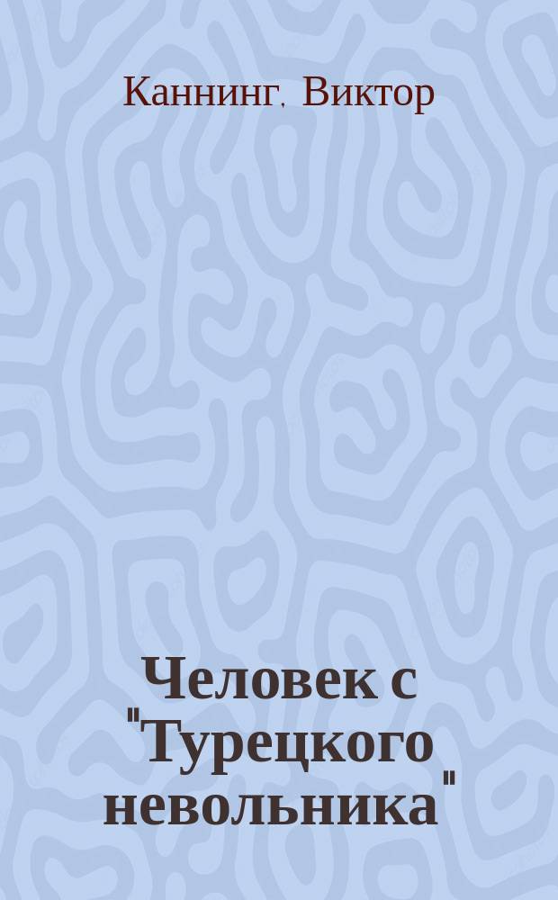 Человек с "Турецкого невольника" : Романы : Пер. с англ.