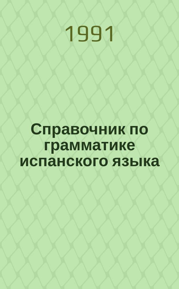 Справочник по грамматике испанского языка