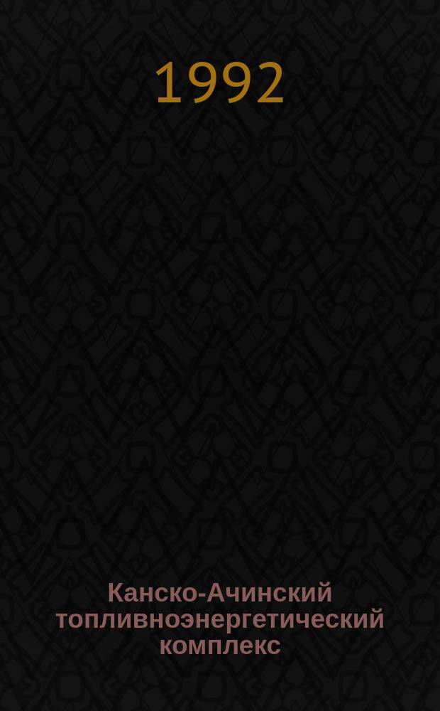 Канско-Ачинский топливноэнергетический комплекс (КАТЭК) : Пробл. и перспективы развития : Библиогр. указ. (1987-1992)
