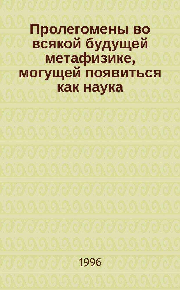 Пролегомены во всякой будущей метафизике, могущей появиться как наука; Религия в пределах только разума; Логика: Пособие к лециям: Перевод