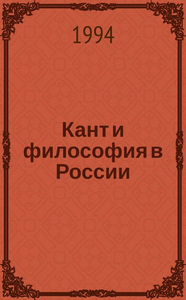 Кант и философия в России : Сб. ст.