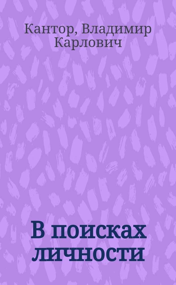 В поисках личности: опыт русской классики