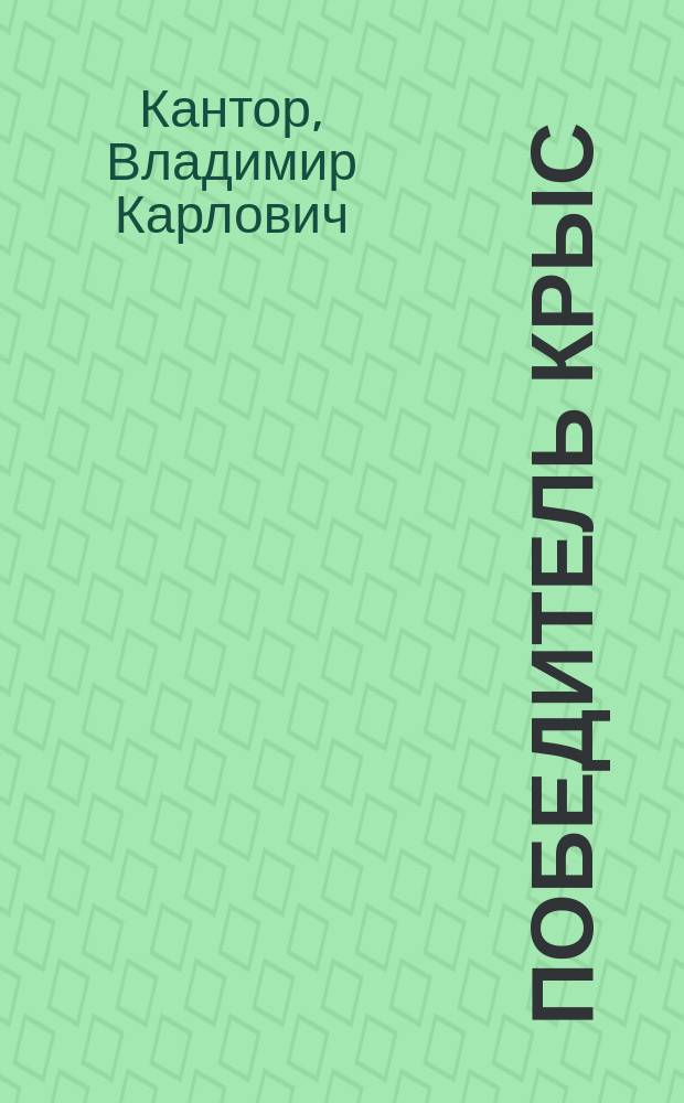 Победитель крыс : Сказочный сон