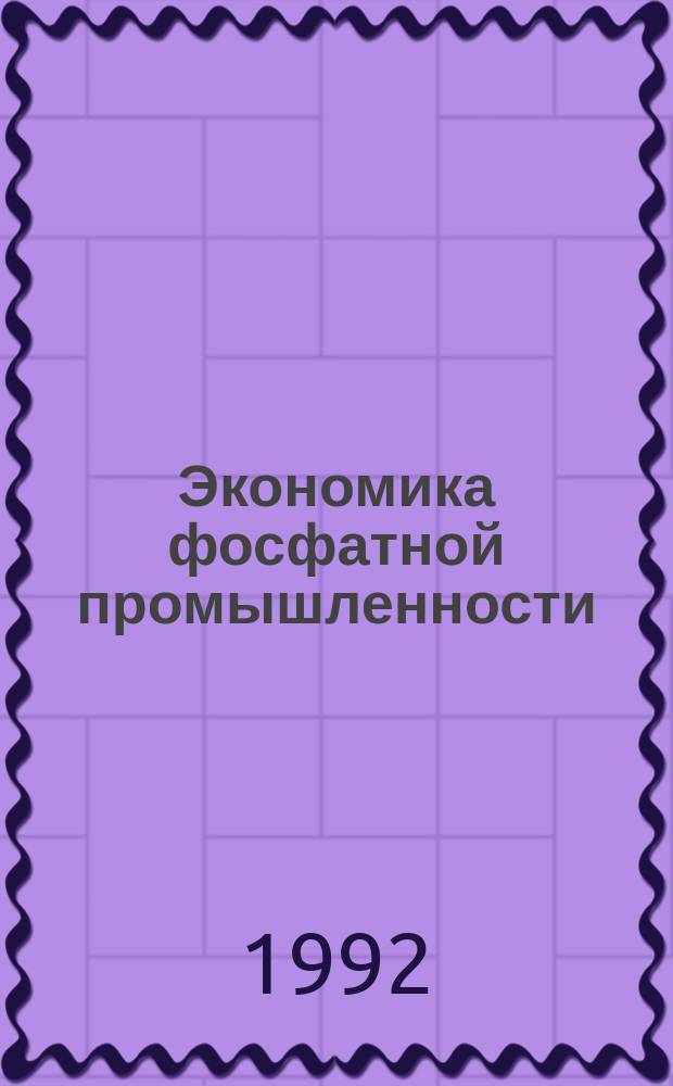 Экономика фосфатной промышленности : Учеб. пособие для студентов и преподавателей