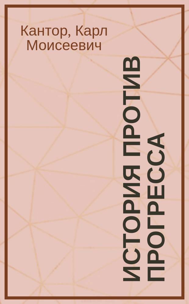 История против прогресса : Опыт культ.-ист. генетики