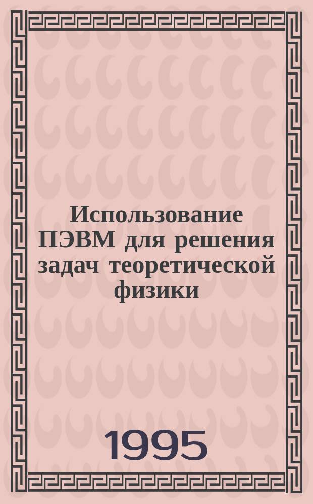 Использование ПЭВМ для решения задач теоретической физики : (Метод. рекомендации)