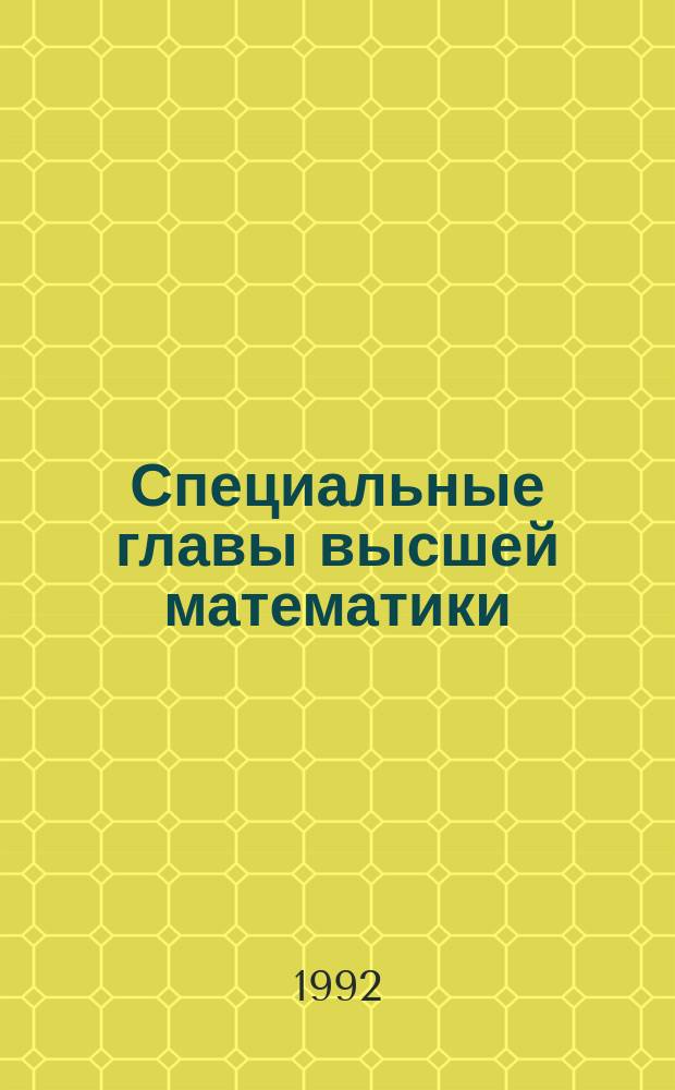 Специальные главы высшей математики : Учеб. пособие