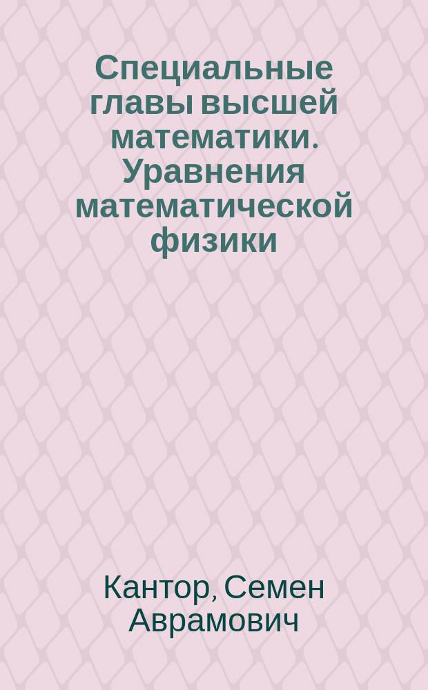 Специальные главы высшей математики. Уравнения математической физики : Учеб. пособие