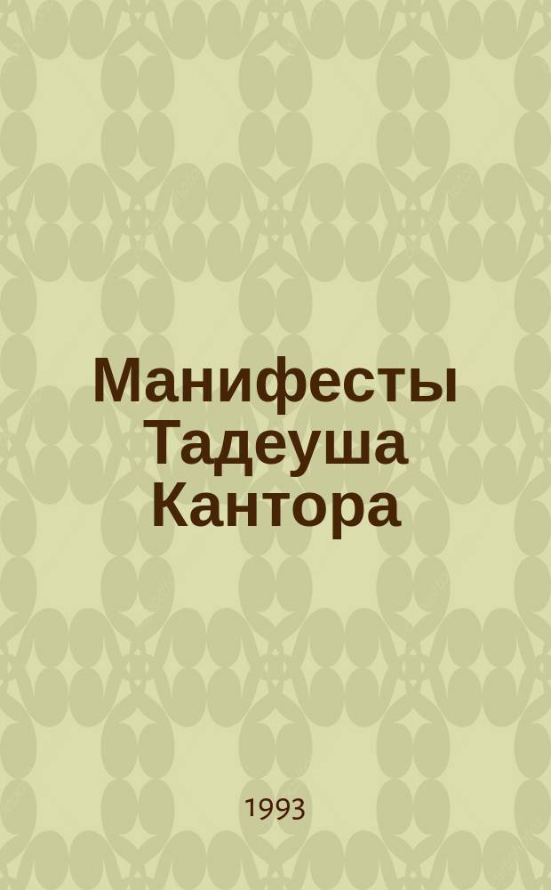 Манифесты Тадеуша Кантора